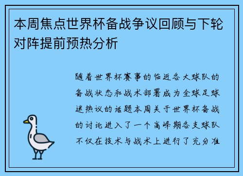 本周焦点世界杯备战争议回顾与下轮对阵提前预热分析