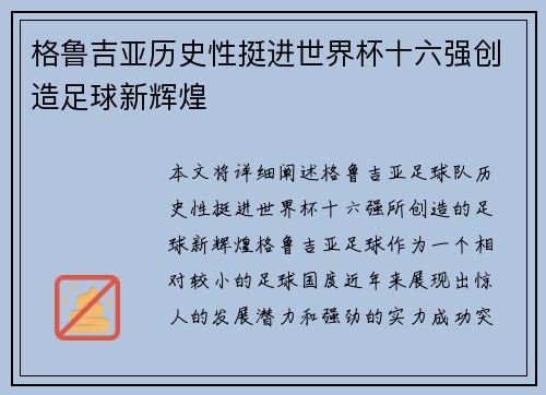 格鲁吉亚历史性挺进世界杯十六强创造足球新辉煌