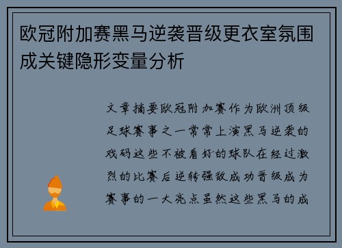 欧冠附加赛黑马逆袭晋级更衣室氛围成关键隐形变量分析
