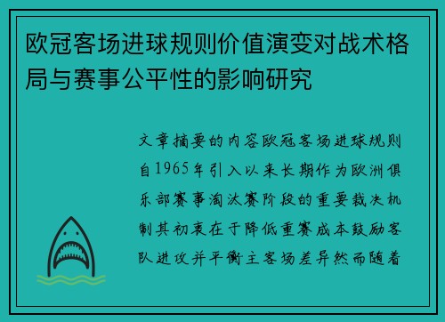 欧冠客场进球规则价值演变对战术格局与赛事公平性的影响研究