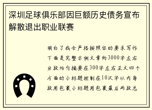 深圳足球俱乐部因巨额历史债务宣布解散退出职业联赛