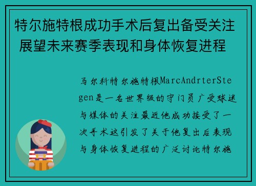 特尔施特根成功手术后复出备受关注 展望未来赛季表现和身体恢复进程
