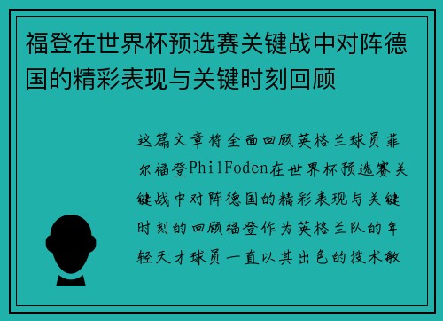 福登在世界杯预选赛关键战中对阵德国的精彩表现与关键时刻回顾