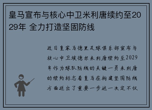 皇马宣布与核心中卫米利唐续约至2029年 全力打造坚固防线