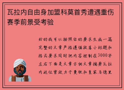 瓦拉内自由身加盟科莫首秀遭遇重伤赛季前景受考验
