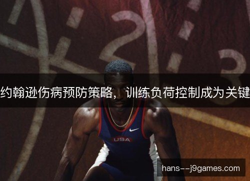 约翰逊伤病预防策略，训练负荷控制成为关键